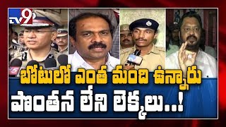 Godavari boat tragedy : ఎవరి లెక్క...పక్కా!, గల్లంతైన వారి సంఖ్యపై నెలగొన్న సందిగ్ధం - TV9