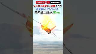 【MiG-25を撃墜して非難されたパイロットに言い訳】 さぶかるカオスTV 500