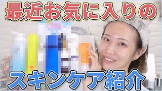 「肌きれい！」って褒められた最近のお気に入りスキンケア紹介！