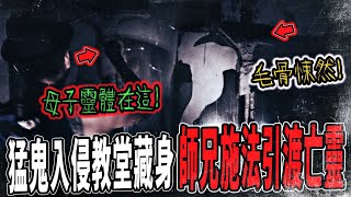 【猛鬼入侵教堂Ep1】師兄發現靈體暗藏教堂內！高掛耶穌神像卻沒頭！師兄施法引渡母子靈離去...｜ft.國王KING  大師兄FAKE鉅子 教頭  【都市傳說】【靈異探險】