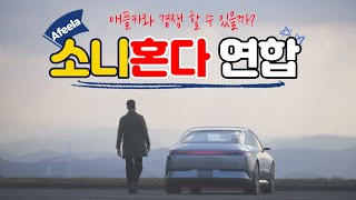 소니혼다모빌리티의 Afeela는 애플카와 경쟁할 수 있을까?