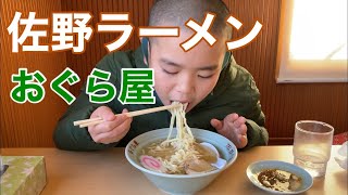 【佐野ラーメン】人気店、おぐら屋に行ってきました！