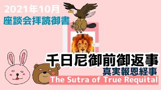 千日尼御前御返事/The Sutra of True Requital(067)