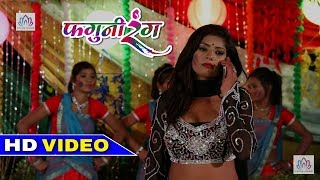 [HD Video] 2018 का सबसे मजेदार गाना ~ फगुनी रंग - Faguni Rang | New Holi Video Song 2018