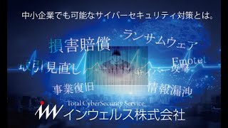 埼玉DXパートナーによるソリューション紹介【セキュリティ】インウェルス株式会社