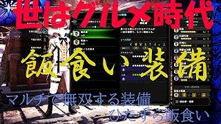 歴戦古龍相手でも乙らせない！絶対乙らせないヒーラー！飯食い装備モンスターハンターワールド【MHW】