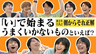 東大生1人で朝からそれ正解！【#22】