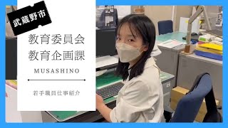 【武蔵野市】職員採用ＰＲ動画　～なんで、武蔵野？～　仕事紹介編ver教育企画課