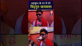 Mahakumbh 2025: परिवार संग महाकुंभ पहुंचे Vidyut Jamwal, Shri Shambhu Panch Agni Akhara | RTVHINDI