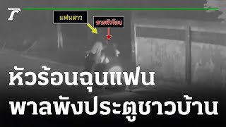 หัวร้อนฉุนแฟน พาลพังประตูชาวบ้าน | 08-06-64 | ข่าวเที่ยงไทยรัฐ