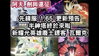 劍與遠征 先鋒服 1.65 更新預告 半神塔終於來啦 新耀光英雄廢土鏢客 瓦爾克 #阿天 #AFKARENA