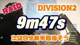 The Division 2 レイド 9m47s 9分台出ましたの回 レイド部 TA RAID PS4