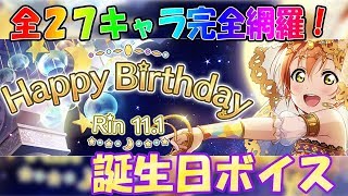 【スクスタ】 星空凛 誕生日ボイスまとめ【2019/11/1】