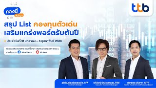 กองนี้...พี่ว่ามา สรุปกองทุนตัวเด่นมาแรงรับต้นปีประจำวันที่ 31 ม.ค. - 6 ก.พ. 66