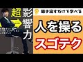 【超影響力】人を動かす４つのコツ【会社で使える話し方】