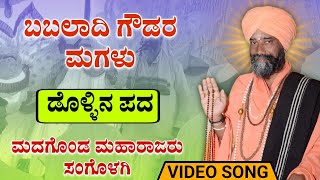 ಬಬಲಾದಿ ಗೌಡರ ಮಗಳು | Madagonda maharajara dollina pada | Revanasidda dyamugol