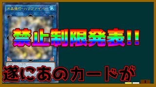 【遊戯王】新制限発表いままで逃げ続けたあのカードがついに禁止カードに！！独断と偏見で環境に対する影響を考える