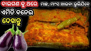 ଗୋଟେ ପଟେ ମାଛ ଆଉ ଗୋଟେ ପଟେ ବାଇଗଣର ଏହି ରେସିପି ‼️ ଆପଣମାନେ କଣ ଖାଇବା ପାଇଁ ପସନ୍ଦ କରିବେ..❓New Brinjal Recipe