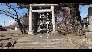 出雲神社 / 東京都あきる野市渕上 東京グローカル TOKYO GLOCAL