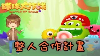 巧克力的手遊體驗『球球大作戰』－ 整人合作企劃！