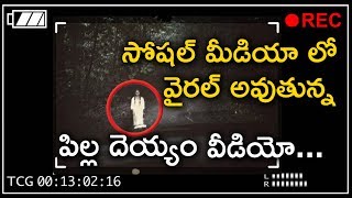 హల్ చల్ చేస్తున్న ఒంటి కాలు పిల్ల దెయ్యం వీడియో...