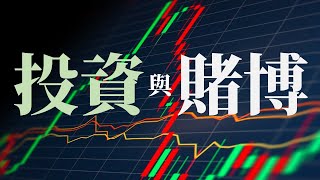 平和坊戒賭新知 - 投資與賭博