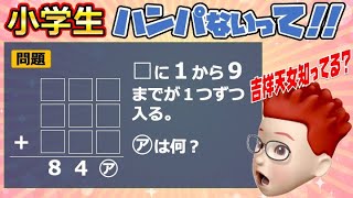 【５分で解けたら右大臣】吉祥女子中学入試問題　虫食い算《ママとパパお兄さんお姉さんおじいちゃんおばあちゃんお隣さんも算数》