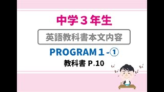 【中３：英語】PROGRAM1-1【教科書本文：日本語訳】