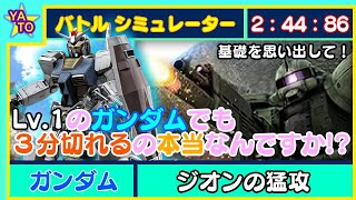 【バトオペ2】Lv.1のガンダムでも３分切れます！ジオンの猛攻