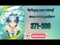 doulou3 จิตวิญญาณบรรพบุรุษมังกร371 380