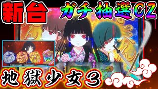 新台【地獄少女3 】ガチ抽選のCZが難しすぎるんだが　07小隊～第44陣～【スロ】