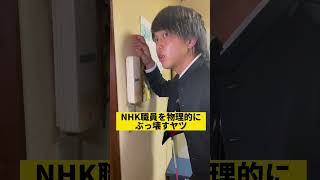 NHK職員を物理的にぶっ壊すヤツ#shorts #nhk