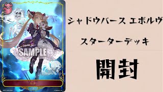 【魅沁】闇影詩章 Shadowverse EVOLVE 預組開封 來看看裡面有什麼吧