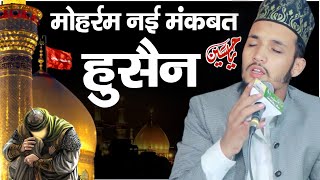 Manqabt Imam Husain 2022 | मोहर्रम की नई मनक़बत | Daud Mustafai Rudrapuri | Muharram New Naat