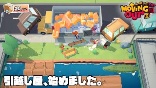 運んで投げてぶつかって!?やりたい放題の引っ越しアクションゲームをやってみた【Moving Out】【MSSP/M.S.S Project】