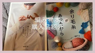 編み物本新刊！これはおすすめだよ！購入品紹介しながら編みラジオ