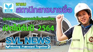 SVL NEWS #13 SVL Group พาชมสถานีกลางบางซื่อ ศูนย์กลางระบบรางแห่งใหม่ของไทย เตรียมเปิดใช้ต้นปี 2564