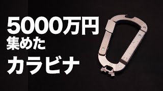 クラファンで5000万集めたカラビナ