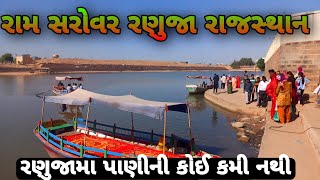 || રણુજા મંદીર || રામદેવરા  રાજસ્થાન || રામ સરોવર || Ranuja mandir history || sitaram dk india