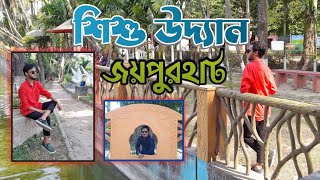 জয়পুরহাট শিশু উদ্যান - Shishu Udyan Joypurhat | Park + Zoo | Rajshahi Division | Al Sakib Official