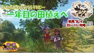 [天穂のサクナヒメ] いざ一年目の田植えを開始! どんなお米ができるかな? #2