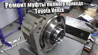 Ремонт муфты включения полного привода Toyota Venza