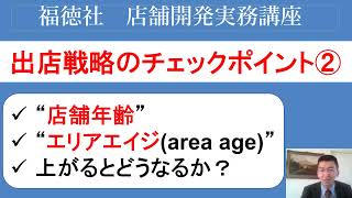 【出店戦略のチェックポイント②】「エリアエイジ（エリア年齢）」の求め方とその使い方～若返りが必要なエリアを特定するには？～｜店舗開発実務講座vol.107