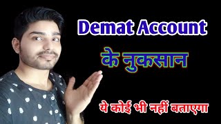 डीमैट खाते के नुकसान। Demat Account Ke Nuksaan। Disadvantages Of Demat Account In Hindi | Stock Mark