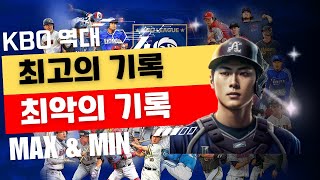 프로야구 역사상 최고와 최악의 순간 (MAX\u0026min 모음집2)