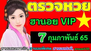 ตรวจผลหวยฮานอย(VIP)วันที่7กุมภาพันธ์65 ผลหวยฮานอยวีไอพี