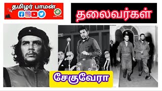 புரட்சியாளர் சேகுவேரா | தலைவர்கள் | தமிழர் பாமன்