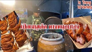 เปิดเมนูเด็ด หางหมูอบโอ่งรายแรกของจังหวัดตรัง เป็นที่ติดใจของลูกค้า เตรียมขยายสาขาต่างจังหวัด