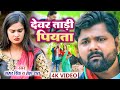 4K Video | देवर ताड़ी पियता | Samar Singh, Neha Raj | Devar Tadi Piyata | Bhojpuri New Song 2022