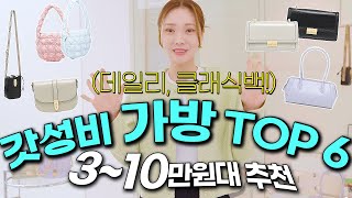 명품백 뺨치는 3~10만원대 가성비 데일리백 6개 추천👜